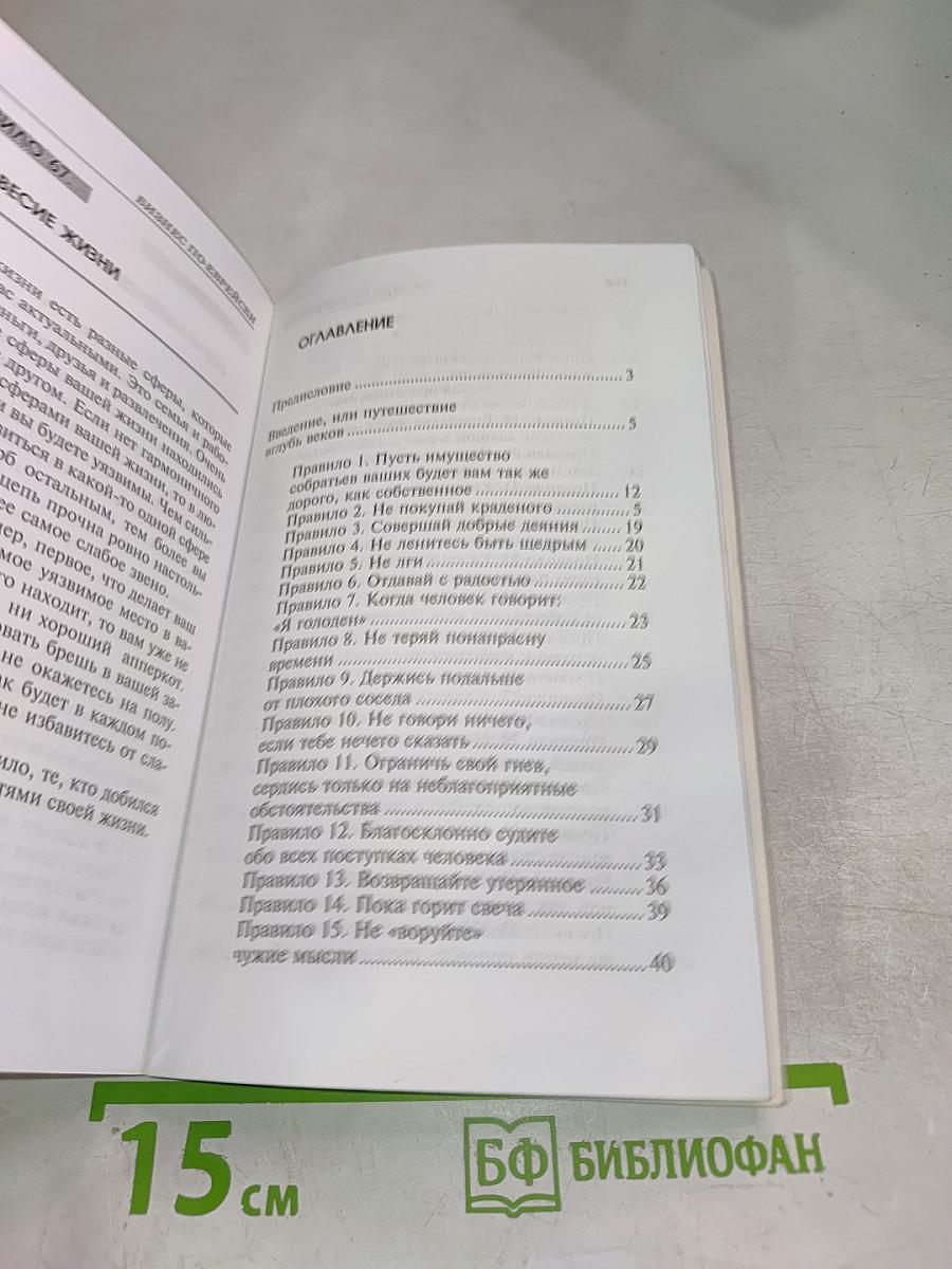 Бизнес по-еврейски: 67 золотых правил