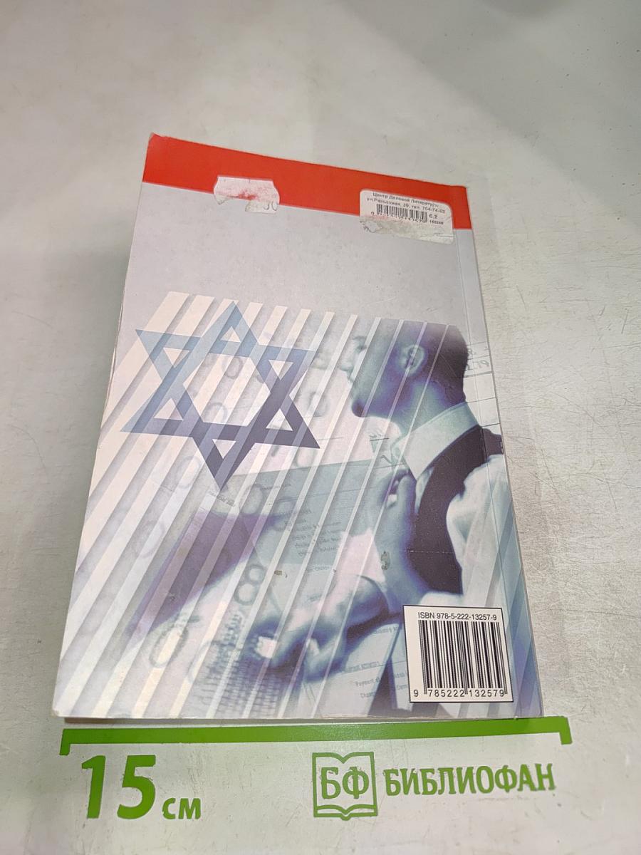 Бизнес по-еврейски: 67 золотых правил