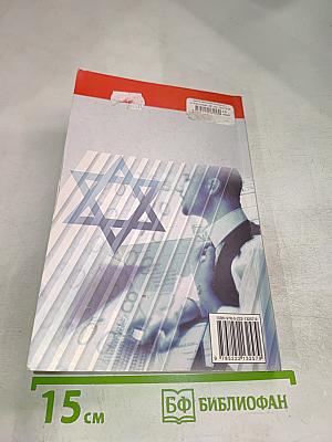 Бизнес по-еврейски: 67 золотых правил