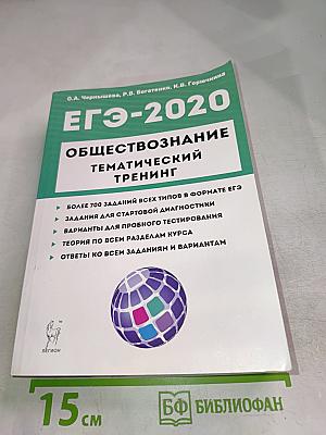 ЕГЭ-2020 Обществознание Тематический тренинг