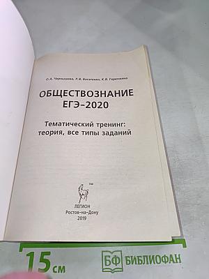ЕГЭ-2020 Обществознание Тематический тренинг