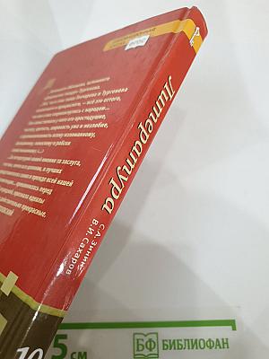 Литература. 10 класс. Часть I. Базовый и углублённый уровни