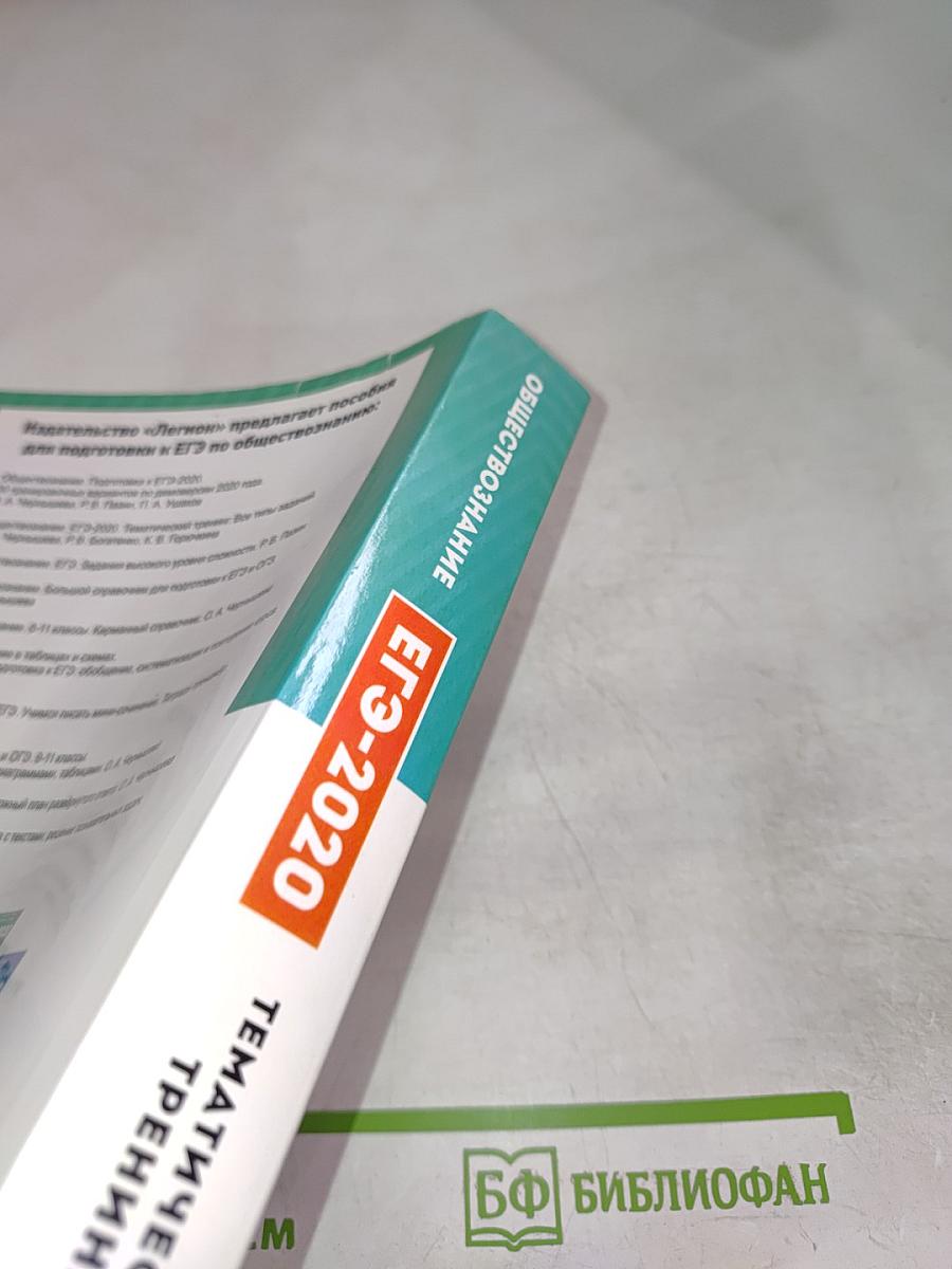 ЕГЭ-2020 Обществознание Тематический тренинг