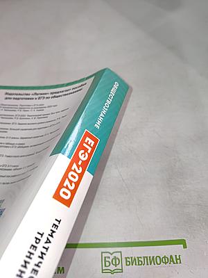 ЕГЭ-2020 Обществознание Тематический тренинг