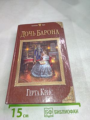 Дочь барона