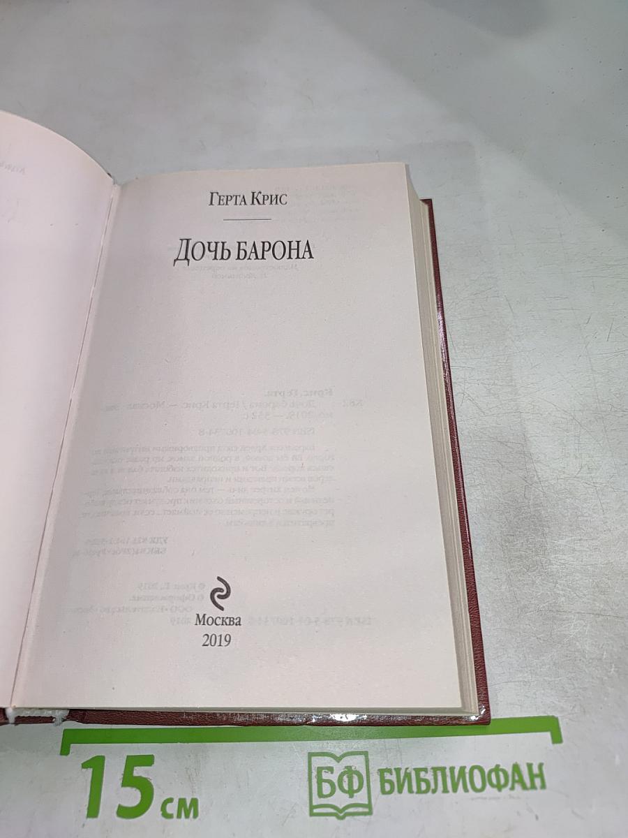 Дочь барона