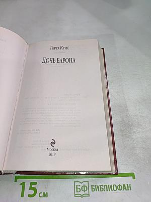 Дочь барона