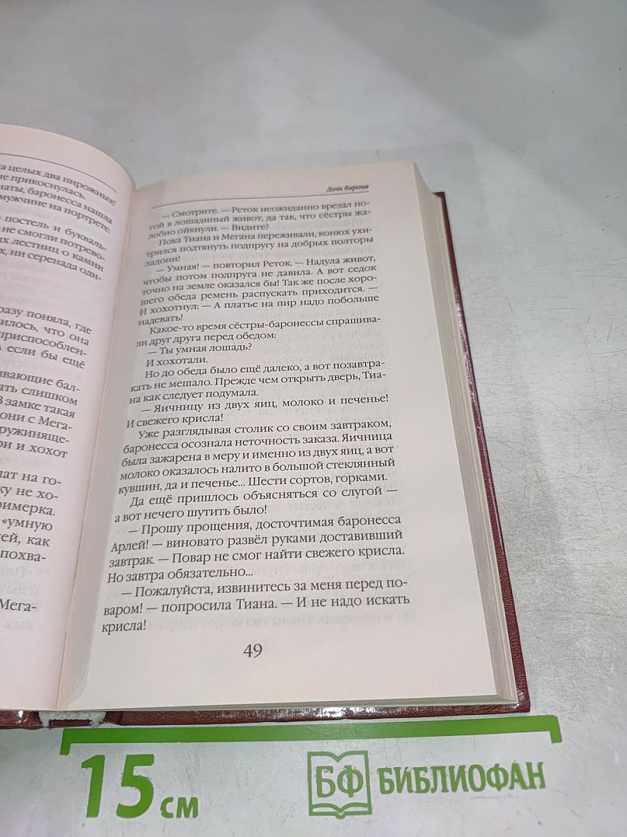 Дочь барона