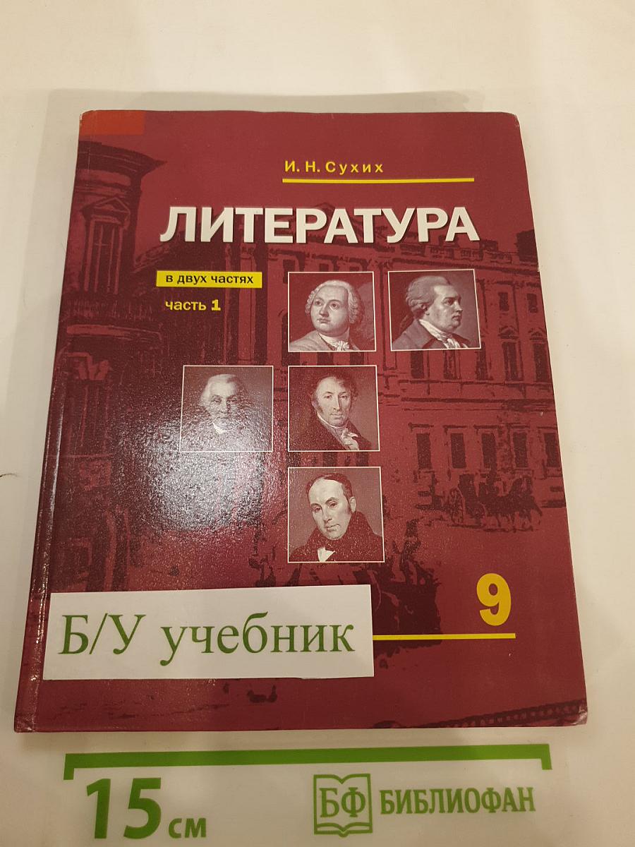 Литература. Учебник для 9 класса общеобразовательных организаций. В двух частях. Часть 1