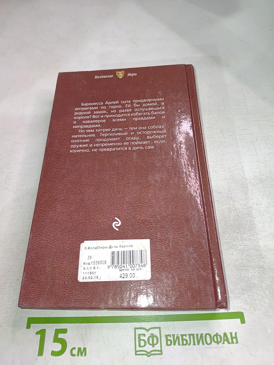 Дочь барона