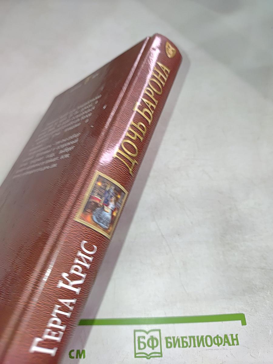 Дочь барона