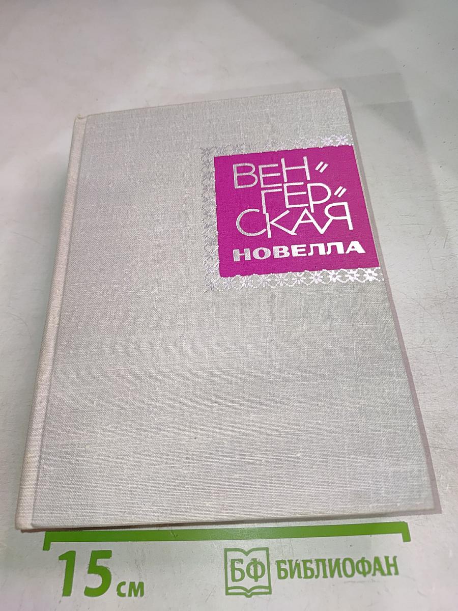 Венгерская новелла