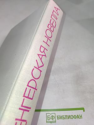 Венгерская новелла