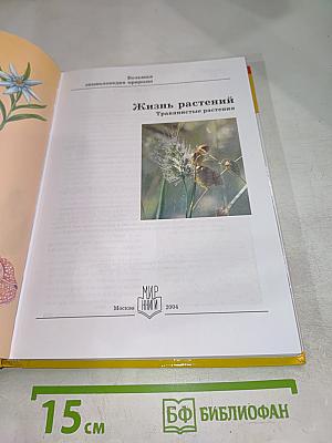 Большая энциклопедия природы. Жизнь растений. Травянистые растения. Том 6