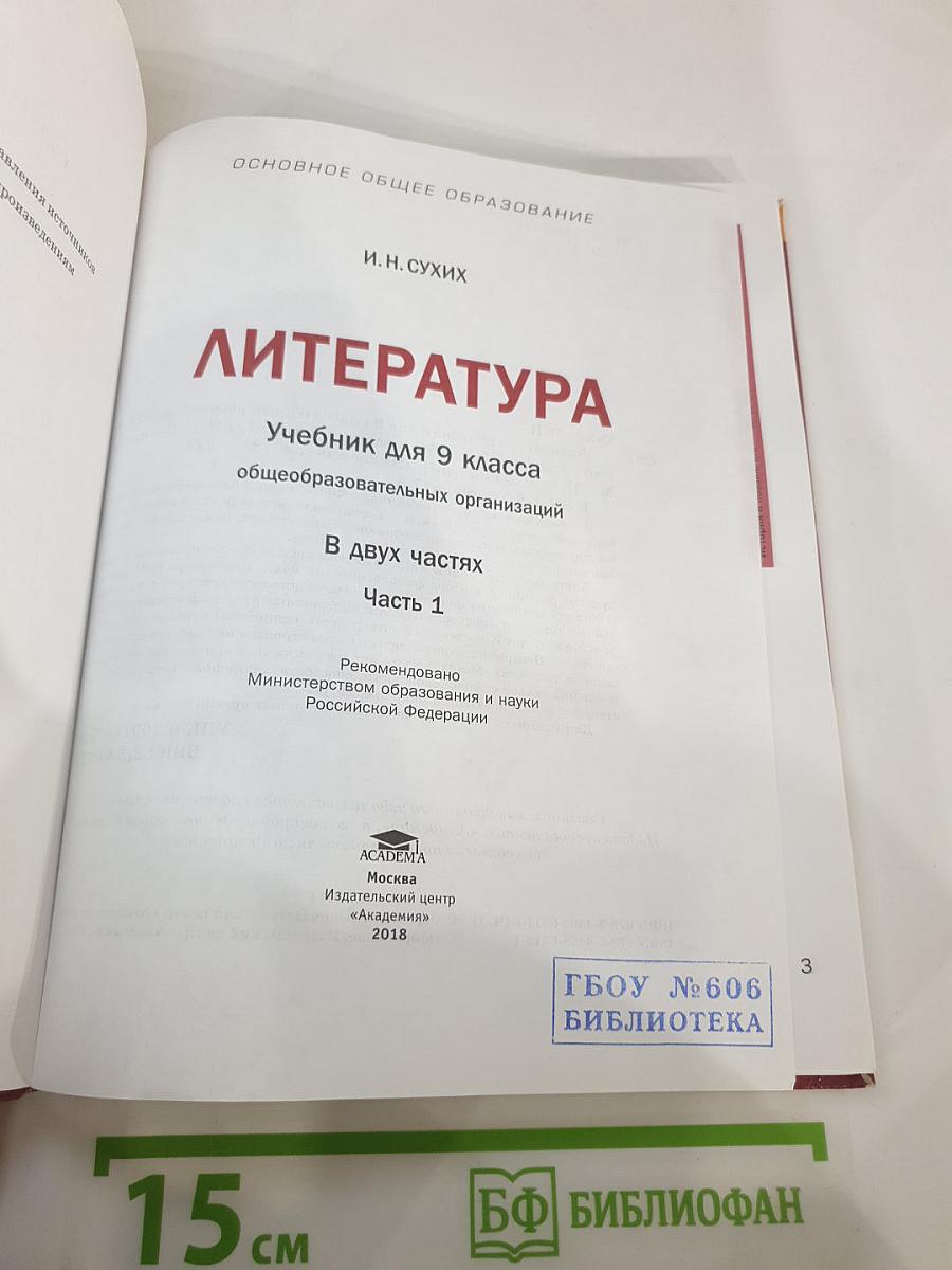 Литература. Учебник для 9 класса общеобразовательных организаций. В двух частях. Часть 1