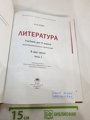 Литература. Учебник для 9 класса общеобразовательных организаций. В двух частях. Часть 1