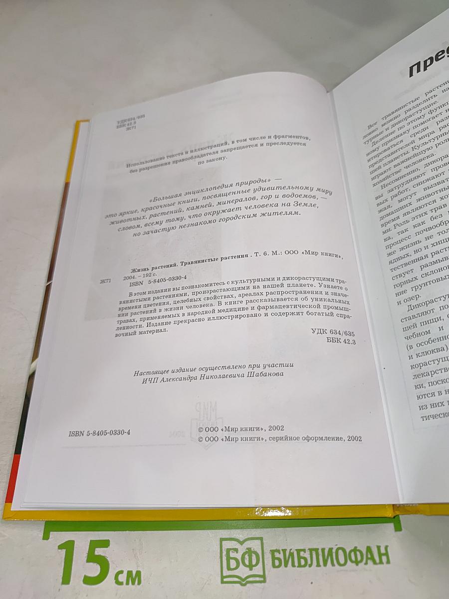 Большая энциклопедия природы. Жизнь растений. Травянистые растения. Том 6