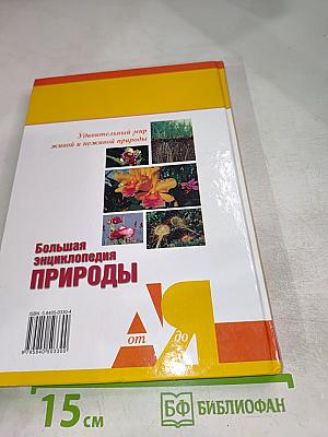 Большая энциклопедия природы. Жизнь растений. Травянистые растения. Том 6