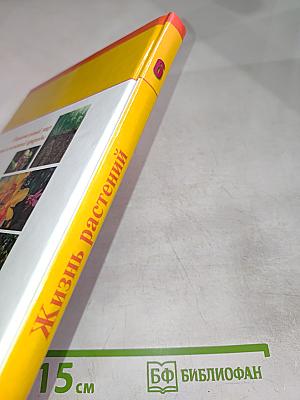 Большая энциклопедия природы. Жизнь растений. Травянистые растения. Том 6
