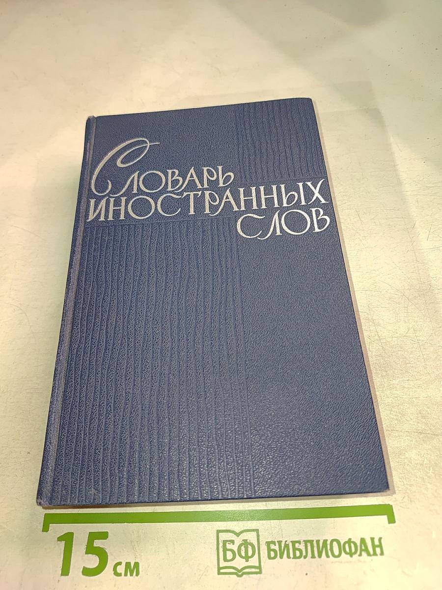 Словарь иностранных слов