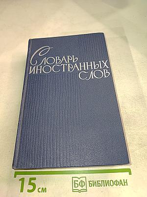 Словарь иностранных слов
