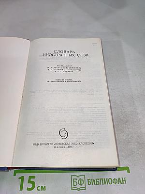 Словарь иностранных слов