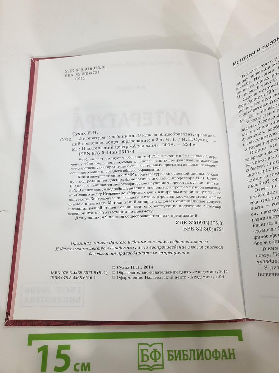 Литература. Учебник для 9 класса общеобразовательных организаций. В двух частях. Часть 1