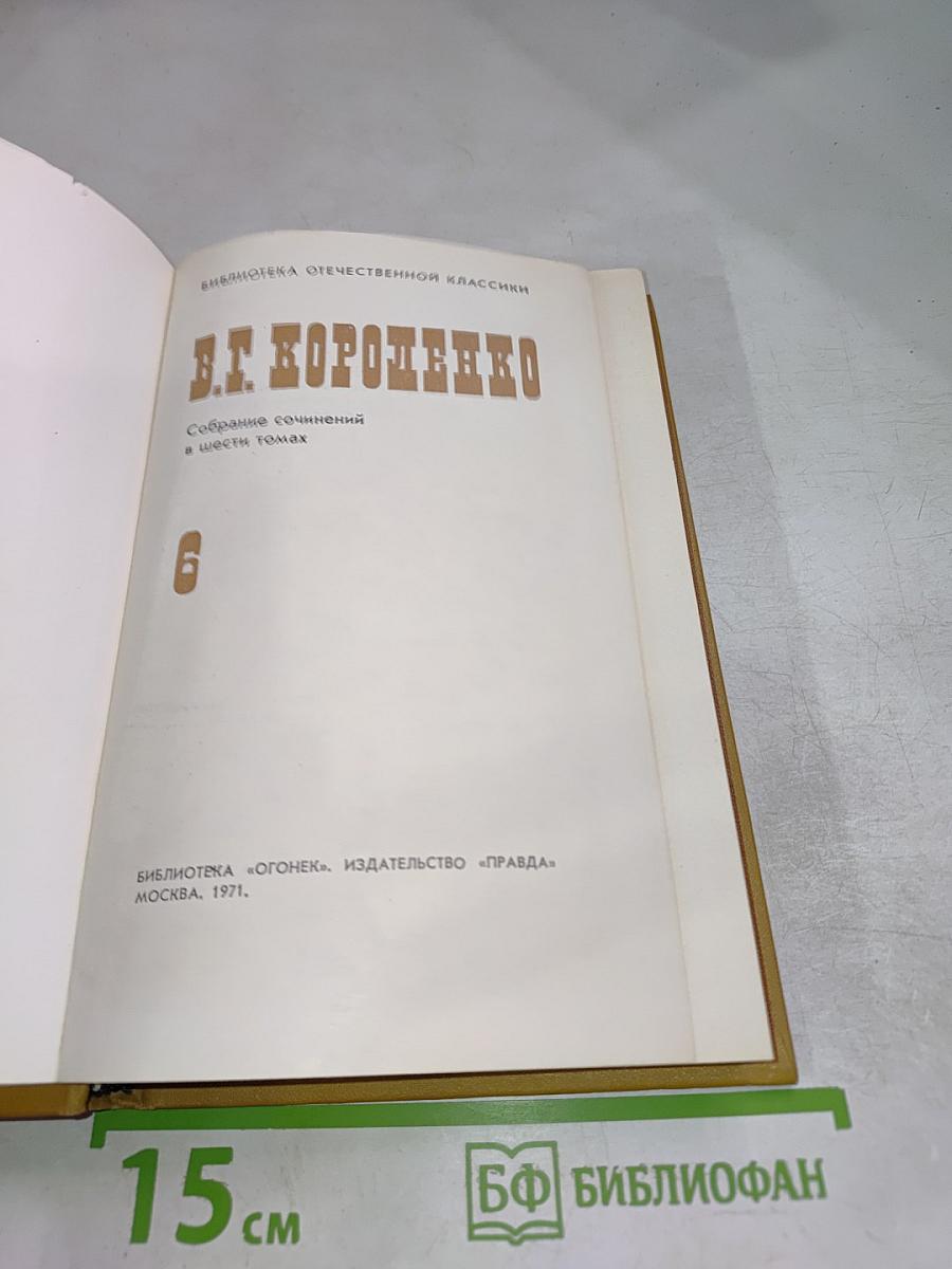 Собрание сочинений в шести томах. Том 6