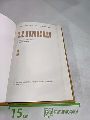 Собрание сочинений в шести томах. Том 6