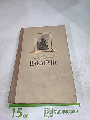 Накануне