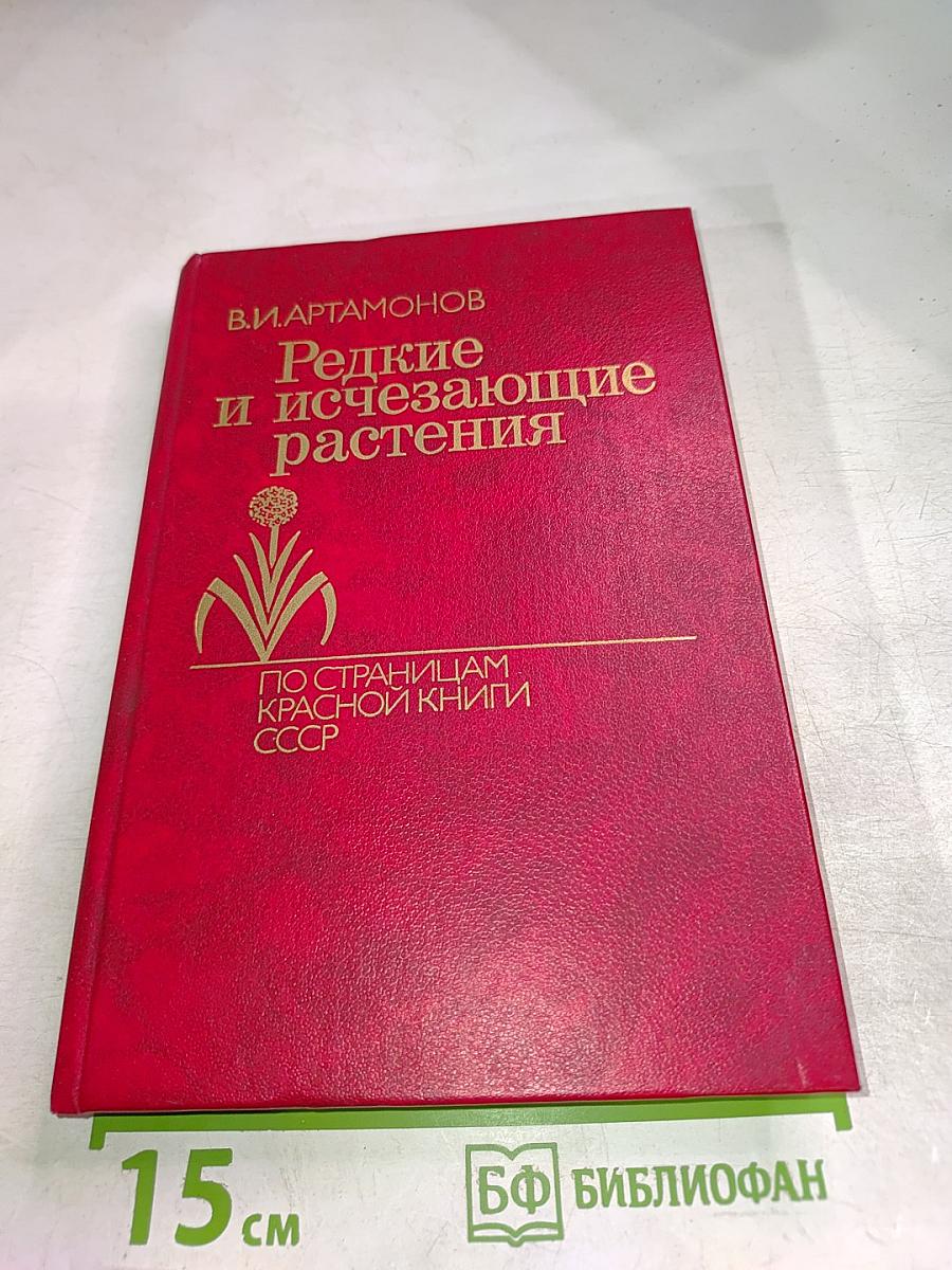 Редкие и исчезающие растения. Книга первая