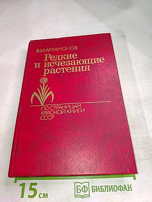 Редкие и исчезающие растения. Книга первая