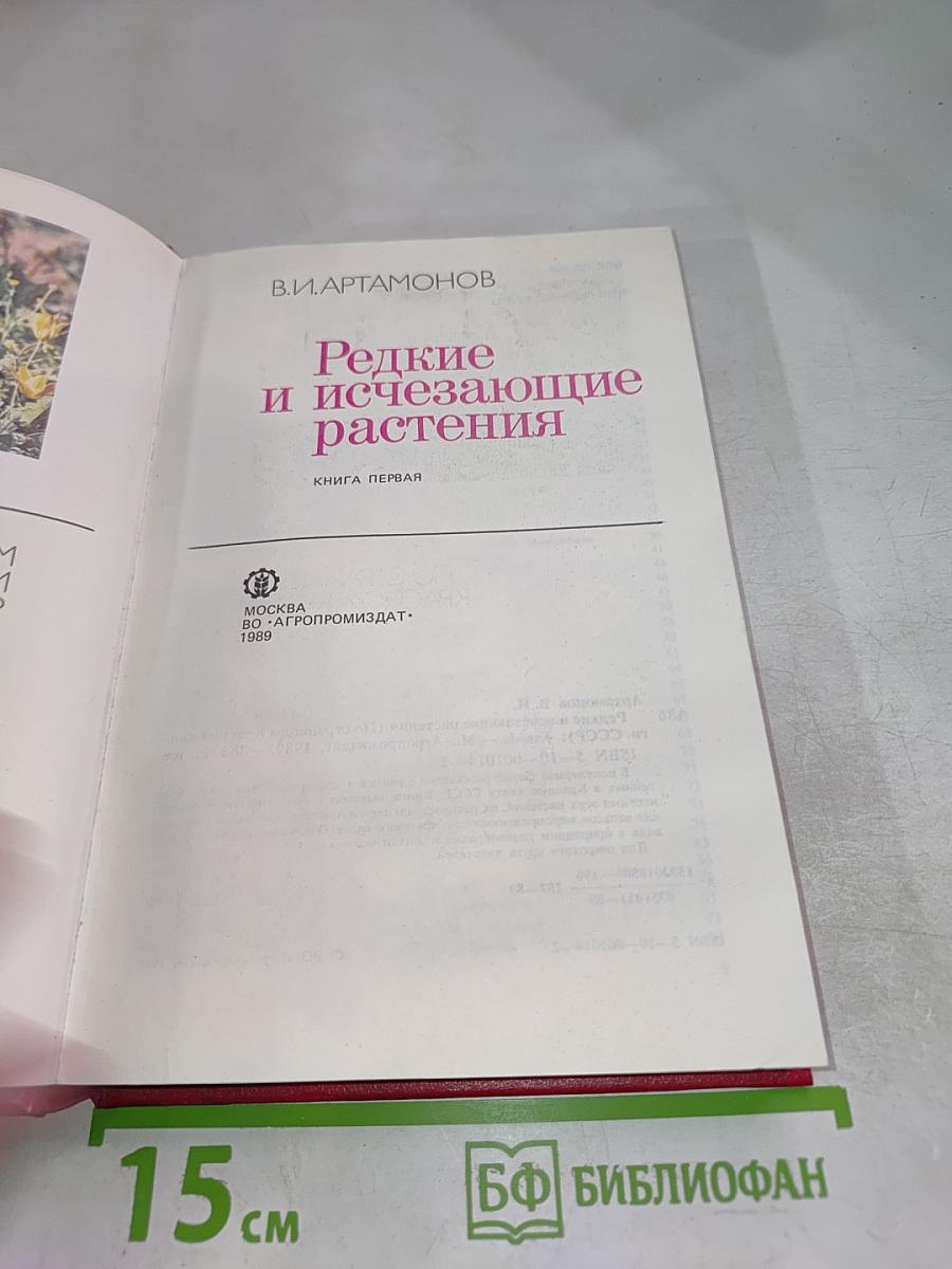 Редкие и исчезающие растения. Книга первая
