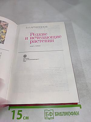 Редкие и исчезающие растения. Книга первая