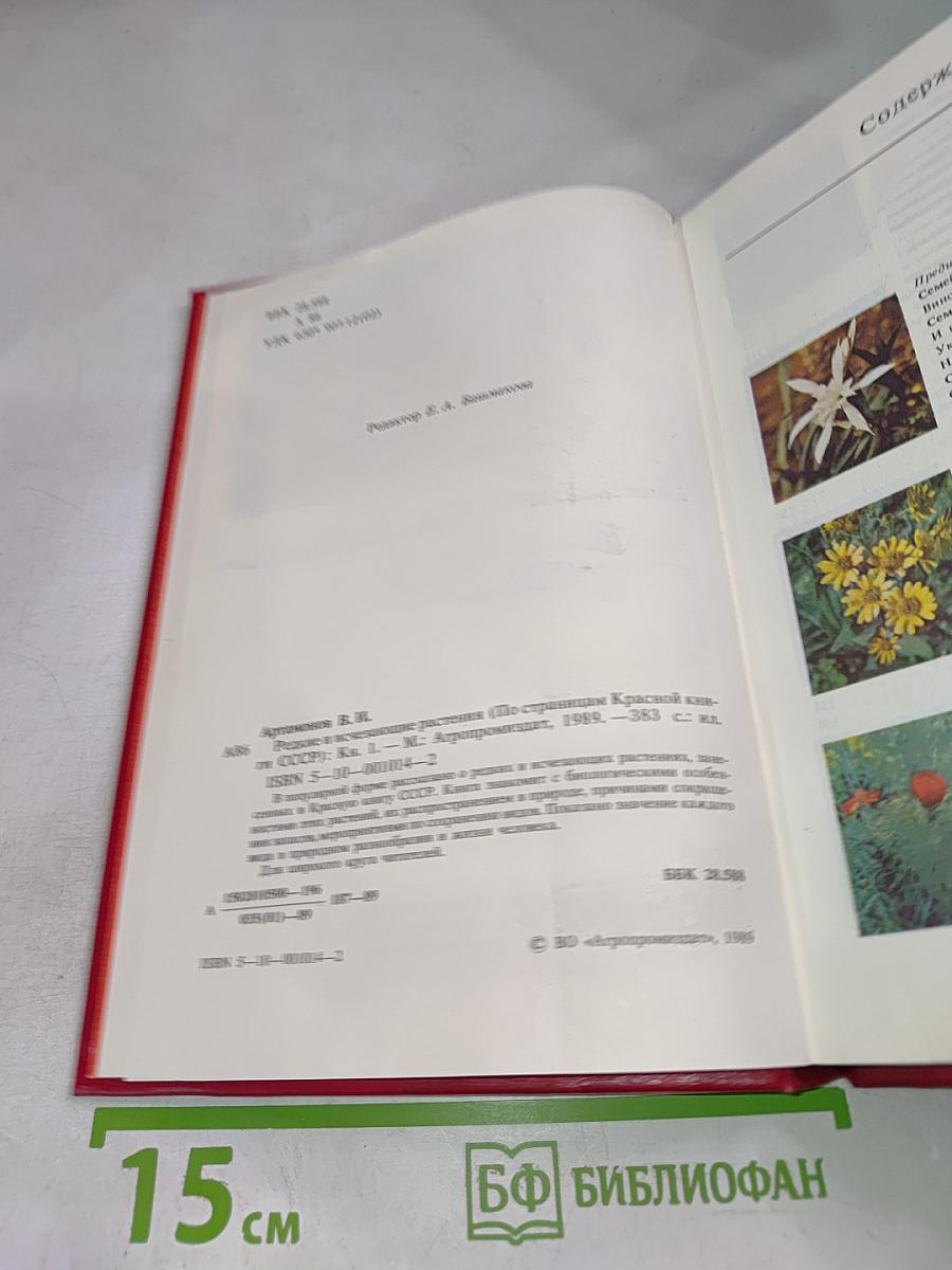 Редкие и исчезающие растения. Книга первая