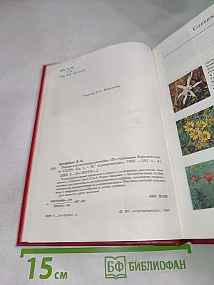 Редкие и исчезающие растения. Книга первая