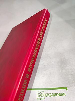 Редкие и исчезающие растения. Книга первая