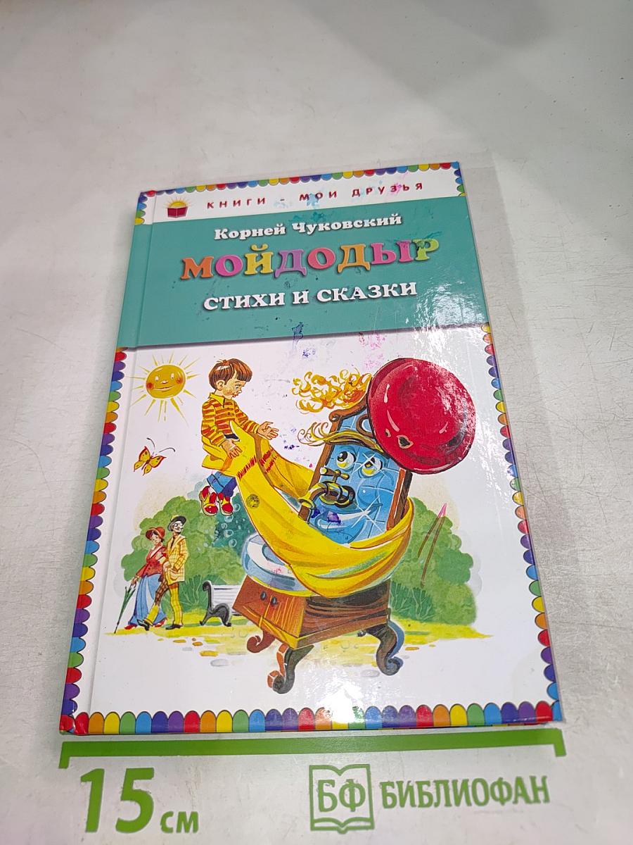 Мойдодыр. Стихи и сказки