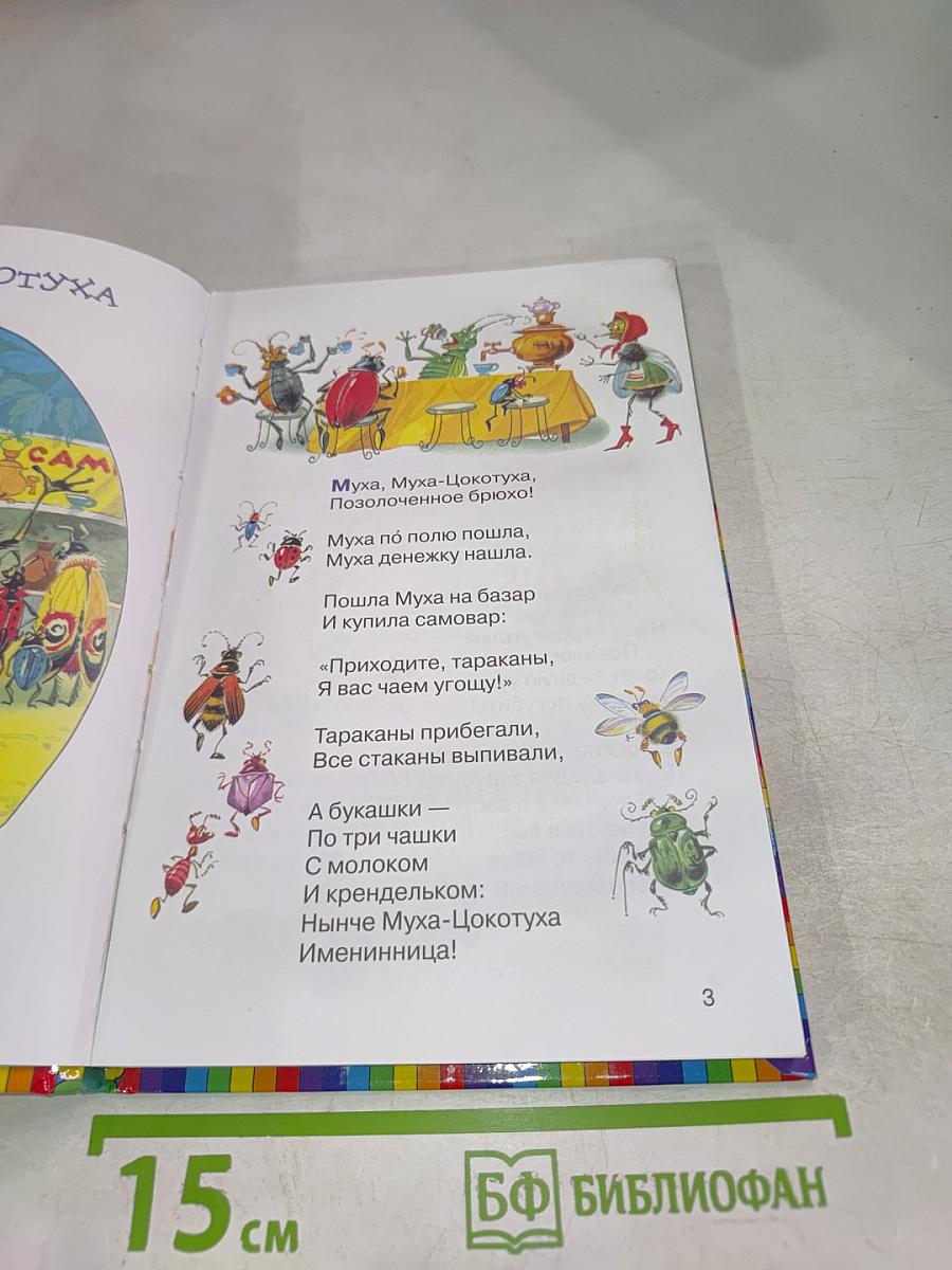 Мойдодыр. Стихи и сказки