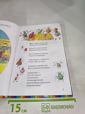 Мойдодыр. Стихи и сказки