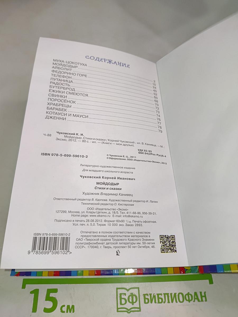 Мойдодыр. Стихи и сказки