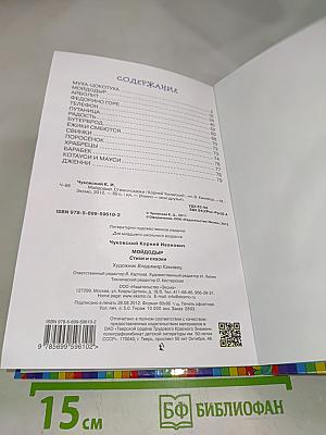 Мойдодыр. Стихи и сказки