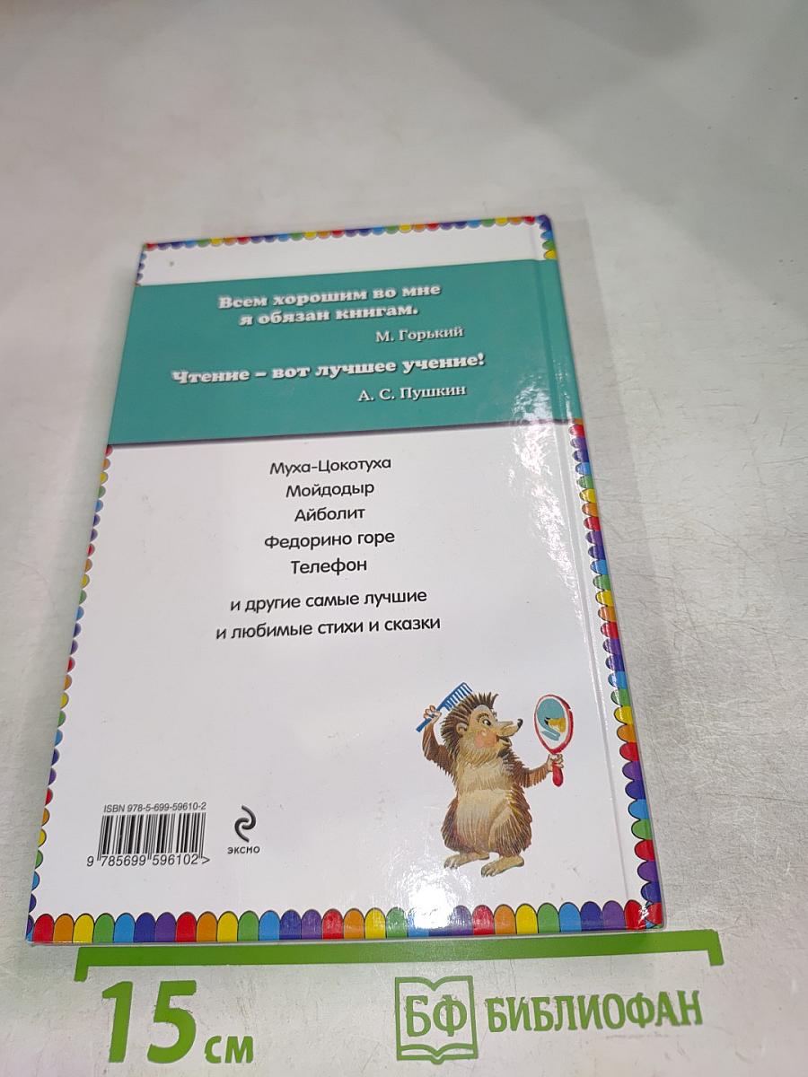 Мойдодыр. Стихи и сказки