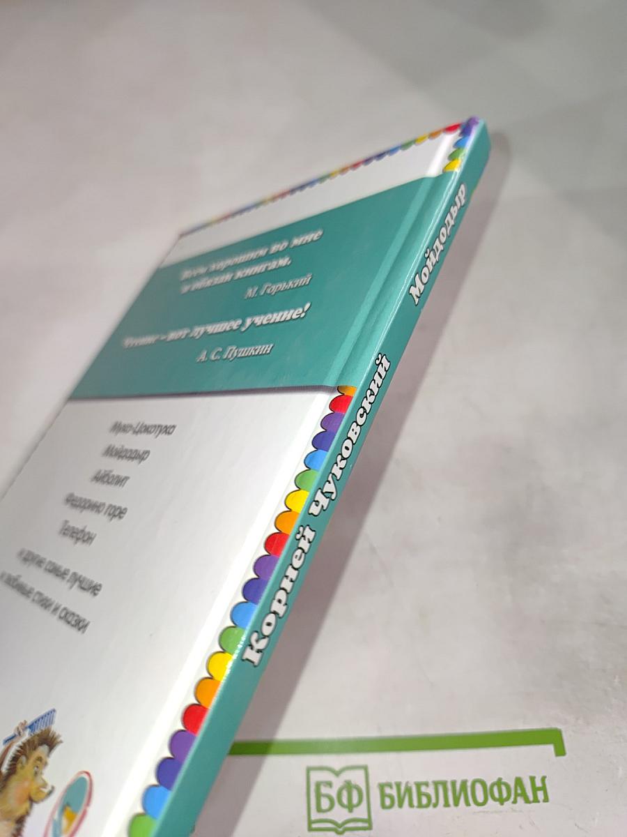 Мойдодыр. Стихи и сказки