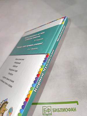 Мойдодыр. Стихи и сказки