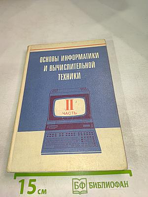 Основы информатики и вычислительной техники. Часть II