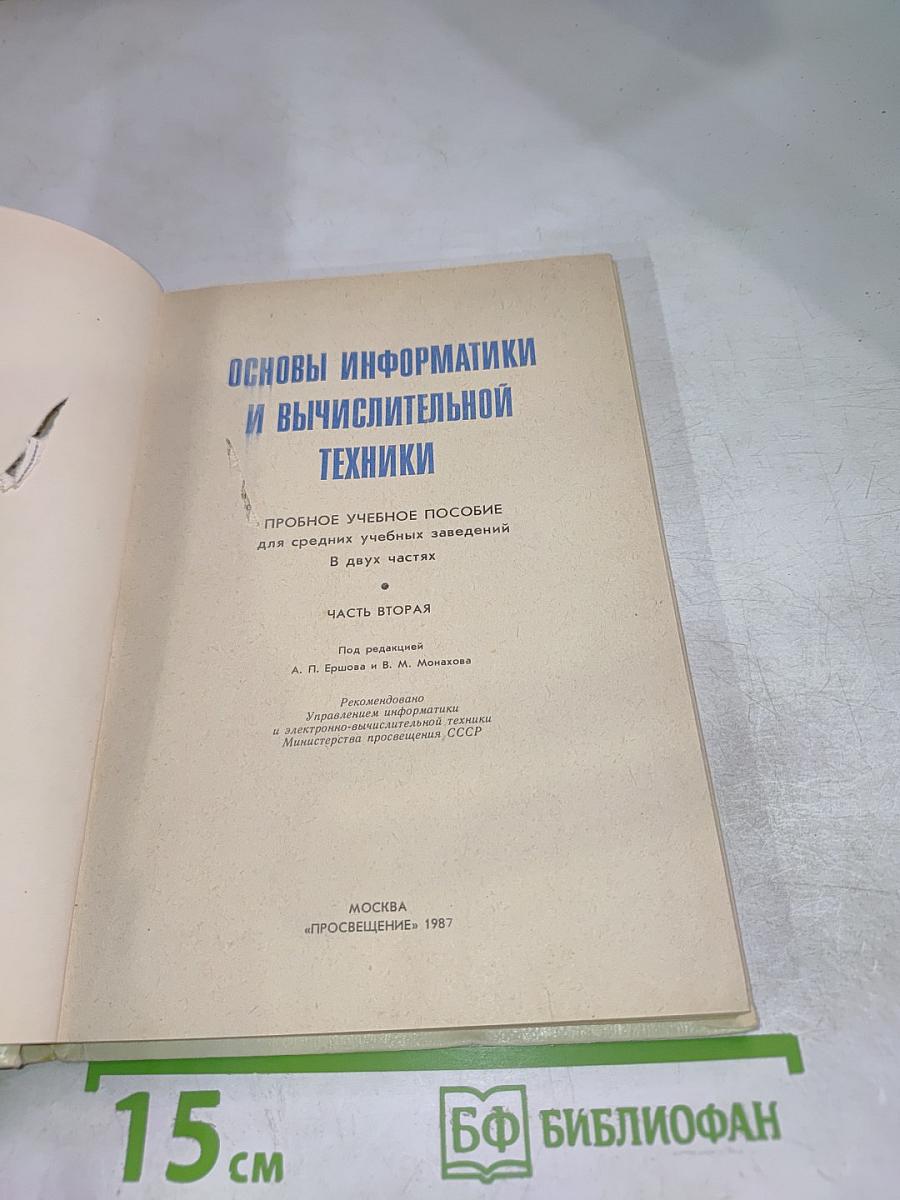 Основы информатики и вычислительной техники. Часть II