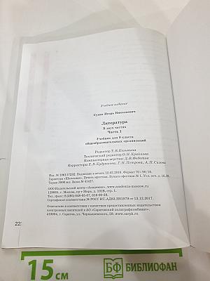 Литература. Учебник для 9 класса общеобразовательных организаций. В двух частях. Часть 1