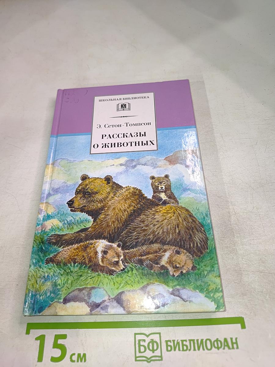 Рассказы о животных