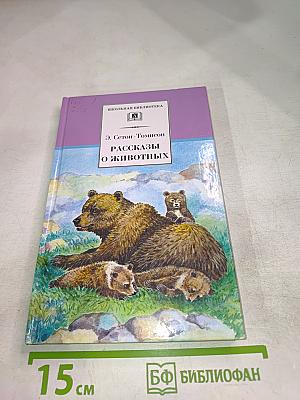 Рассказы о животных